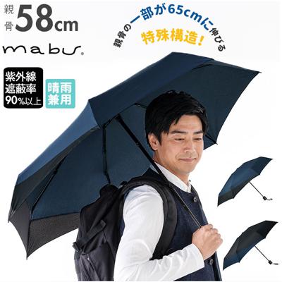 マブ mabu 折りたたみ傘 メンズ 通販 折り畳み傘 後ろが長い 晴雨兼用 雨晴兼用 58cm 強風 丈夫 雨傘 日傘 傘 かさ UV UVカット グラスファイバー メンズ傘 コンパクト 荷物をガード