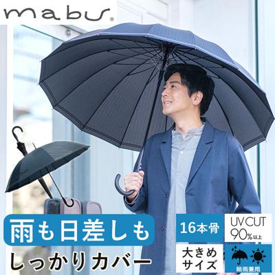 マブ mabu 長傘 メンズ 通販 16本骨 晴雨兼用 雨晴兼用 ジャンプ ワンタッチ UV UVカット 丈夫 リフレクター 65cm 大きい 雨傘 日傘 メンズ傘 グラスファイバー 強風 かさ 多骨