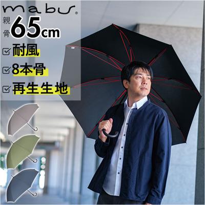 mabu 傘 マブ メンズ 通販 65cm 長傘 雨傘 ジャンプ傘 かさ ワンタッチ傘 大きい 耐風 8本骨 グラスファイバー骨 RPET リサイクル ストレングス 大きめ おしゃれ 紳士傘
