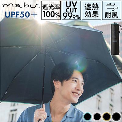 傘 mabu 折りたたみ 通販 マブ 折りたたみ傘 晴雨兼用傘 日傘 折り畳み傘 UVカット 99.9% UPF50+ 遮熱 耐風 大きめ 6本骨 58cm 軽量 軽い おしゃれ シンプル 無地 メンズ レディース シャイニーチタンミニ SMV-4203