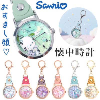 サンリオ 懐中時計 通販 キッズ ウォッチ バッグチャーム 時計 キーホルダー レディース サンリオキャラクターズ 女の子 ガールズウォッチ キャラクター グッズ 子供 子ども ママ おしゃれ ギフト 可愛い かわいい ナースウォッチ snr003