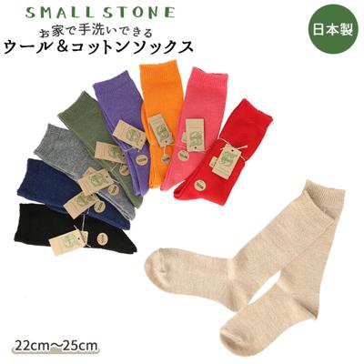 ソックス レディース 通販 靴下 くつ下 締め付けない ウール コットン ウールソックス コットンソックス 蒸れにくい 涼しい 冷え対策 快適 SMALL STONE スモールストーン 日本製 ウール&コットンソックス SO1113