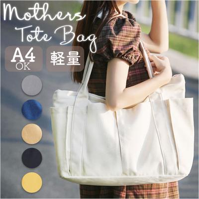 【最短即日発送】【送料無料】トートバッグ レディース A4 通販 トート マザーズバッグ バッグ かばん トートバック 鞄 バック 大容量 キャンバス 無地 大きめ 大人 学生 通勤 通学 ビジネス マイバッグ ポケット マチあり シンプル カジュアル おしゃれ オシャレ かわいい