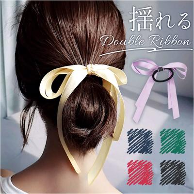 ヘアリボン 通販 リボンゴム ヘアゴム ヘアアクセサリー 髪飾り まとめ髪 アップヘア ポニーテール ヘアアレンジ 大人 女性 女子 かわいい おしゃれ 結婚式 二次会 卒業式 入学式 シンプル カジュアル フォーマル コンサート 音楽会 プレゼント ギフト