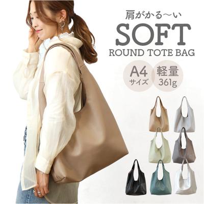 トートバッグ レディース 通販 肩掛けバッグ 大きめ 大容量 手提げバッグ 通勤バッグ バッグ 鞄 かばん フェイクレザー 通勤 通学 マザーバッグ シンプル 軽量 肩掛け 女性 大人 ショッピングバッグ ソフトラウンド トート ギフト