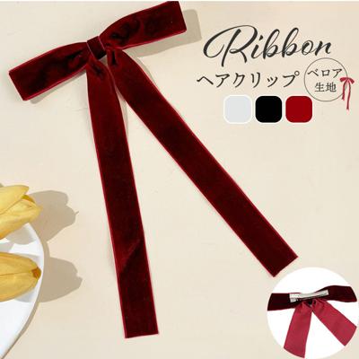 ヘアフック リボン 通販 ベロアリボン ロングリボン ベロア ヘアアクセサリー かわいい おしゃれ 大人 女性 女子 髪飾り 卒業式 入学式 結婚式 二次会 ヘアアレンジ シンプル コンサート 音楽会 ポニーテール カジュアル フォーマル 贈り物 ギフト