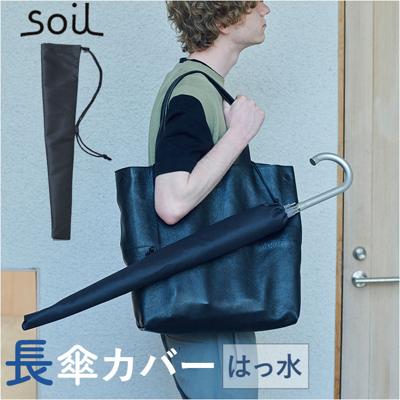 傘カバー 長傘 通販 日本製 soil ソイル 傘ケース かさケース アンブレラカバー 傘袋 レイングッズ 長傘用 ロング 肩掛け 洗える 洗濯 防水 アンブレラケース 傘ポーチ 濡れた傘 車内 電車 バス 外出時 持ち運び シンプル 無地 黒 ブラック