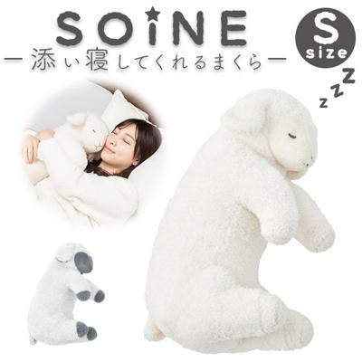 抱き枕 枕 S 通販 添い寝まくら まくら 抱きまくら かわいい リラックス 癒し ぬいぐるみ 添い寝 アニマル 動物 SOiNE ソイネ 寝室 リビング 子供部屋 ふわふわ おしゃれ 可愛い オシャレ ギフト 贈り物 りぶはあと インテリア