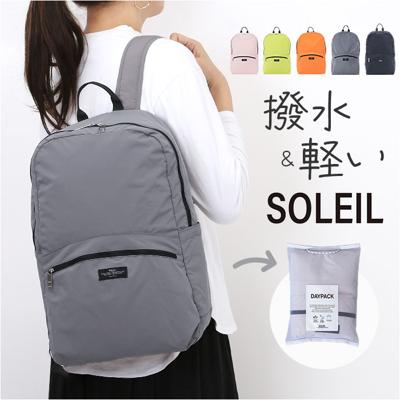 SOLEIL リュック 60031 ソレイユ 通販 折り畳みリュック 折りたたみリュックサック リュックサック デイパック バックパック レディース メンズ ポケッタブル 通勤 通学 撥水 旅行 アウトドア ジム サブバッグ おしゃれ シンプル 男女兼用バッグ