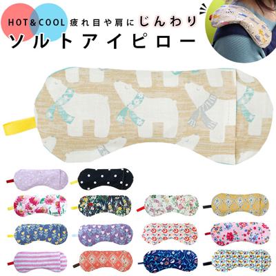ソルト アイピロー 通販 ソルトアイピロー 温冷 アイマスク 大きい かわいい 塩 安眠 旅行 機内 リラクゼーション 快眠 グッズ 電子レンジ 温感 冷感 ギフト ケイティ