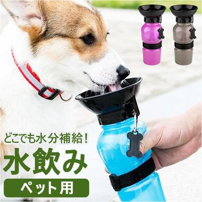 犬 水飲み 散歩 通販 水入れ 皿付き 水筒 ウォーターボトル 携帯水筒 水飲み器 ボウル ボトル ペット用水飲み 給水ボトル 給水器 小型犬 中型犬 大型犬 旅行 便利グッズ お散歩グッズ お出かけグッズ 犬用品 ペット用品 ペットグッズ