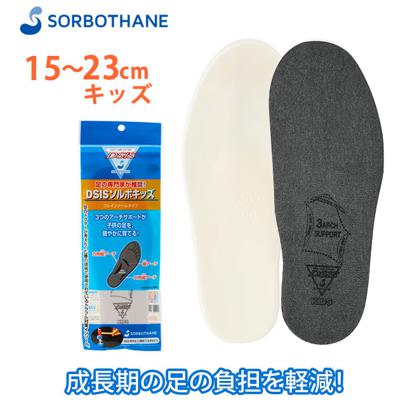 インソール キッズ SORBO ソルボ 通販 ソルボキッズ フルインソールタイプ 靴 中敷き 子供用 子ども ジュニア こども 衝撃吸収 負担軽減 土踏まず アーチ 足裏 疲れ 痛み 偏平足 扁平足 歩行 サポート 姿勢矯正 ア