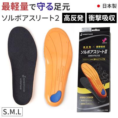 インソール ソルボ アスリート ２ 通販 ソルボアスリート2 中敷き 中敷 中じき クッション性 クッション スポーツ 高反発 クッション素材 軽やか 衝撃吸収 負担軽減 反発弾性 快適 足 サポート クツ 靴 くつ シューズ 靴用品 靴小物