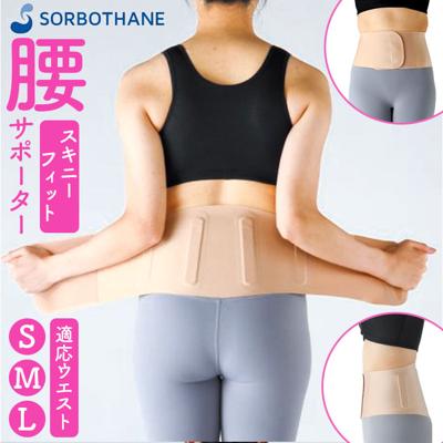 腰サポーター 女性用 通販 日本製 ソルボ 腰ベルト 腰用サポーター サポートベルト 薄い 薄型 腰用コルセット 巻くだけ 装着簡単 快適 動きやすい レディース 通気性 腰コルセット 男女兼用 女性 男性 SORBOTHANE ソルボセイン