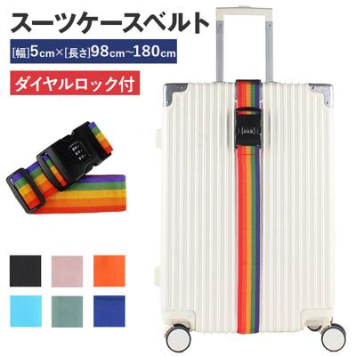 【最短即日発送】【送料無料】スーツケースベルト バンド ダイヤルロック 固定ベルト スーツケース キャリーバッグ ラゲッジ 旅行 海外旅行 盗難防止 安全 防犯 トランクベルト 荷物固定 調節可能 おしゃれ オシャレ トラベル 出張 ビジネス セキュリティー 飛行機