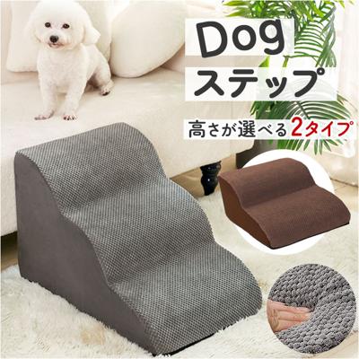 犬 ペット ステップ 階段 通販 スロープ 室内 ソファ ベッド クッション ペット用階段 犬用階段 ペット用ステップ 犬用スロープ 犬用ステップ 犬ステップ台 ペットステップ ペットスロープ 踏み台 昇降台 ゆるやか 緩やか 介護用品 ペット用品 ペットグッズ