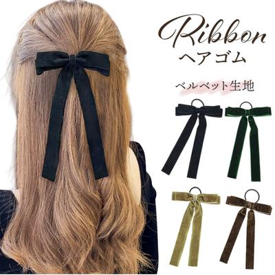 ヘアリボン 通販 ロングリボン リボン ベロアリボン ベロア ヘアゴム ヘアアクセサリー 髪飾り ポニーテール 大人 女性 かわいい おしゃれ ヘアアレンジ 卒業式 入学式 シンプル 結婚式 二次会 コンサート 音楽会 カジュアル フォーマル 贈り物 ギフト