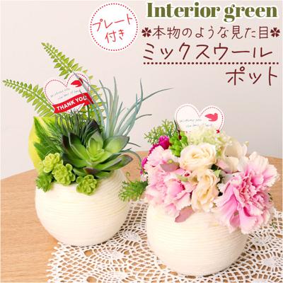 観葉植物 フェイク 小さい 通販 フェイクグリーン アーティフィシャルグリーン インテリアグリーン 人工観葉植物 卓上 小さめ 小型 ミニ 鉢植え ポット おしゃれ かわいい ギフト 母の日 ホワイトデー ミックスウールポットＰ ポピー YDM