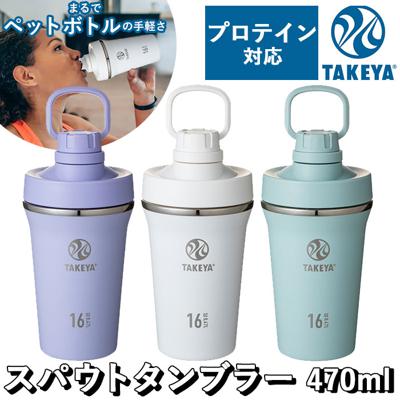 タケヤフラスク スパウトタンブラー 470 通販 タケヤ タンブラー 470ml シェーカー ボトル マイボトル マグボトル コップ 直飲み スムージー TAKEYA FLASK SPOUT TUMBLER 0.47l プロテイン スポーツ おしゃれ ジム