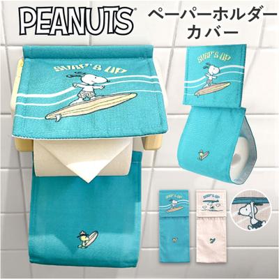 トイレ ペーパーホルダーカバー 通販 ペーパーホルダー カバー ペーパーカバー トイレットペーパーホルダーカバー トイレット ペーパー トイレファブリック トイレタリー センコー 洗える 洗濯 丸洗い トイレ用品 senko かわいい 可愛い おしゃれ