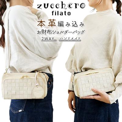ズッケロフィラート ショルダーバッグ 通販 お財布ポシェット 本革 お財布ショルダー お財布バッグ お財布 ショルダー 大容量 斜めがけ 大人 レディース 革 レザー 本革 カウレザー 牛革 おしゃれ かわいい シンプル ナチュラル zucchero filato 48917w