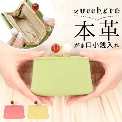 ズッケロ 財布 58059 zucchero 通販 小銭入れ コインケース がま口小銭入れ 本革 革 レザー サイフ さいふ ミニ財布 コンパクト ウォレット レディース おしゃれ ブランド 大人 可愛い 母の日 誕生日 ギフト