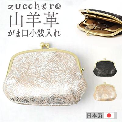 ズッケロ がま口 財布 zucchero 55493 通販 がまぐち 小銭入れ コインケース さいふ サイフ お財布 レディース がま口小銭入れ がま口コインケース ブランド シンプル かわいい おしゃれ 女性 女子 山羊革 ゴートレザー レディースコインケース
