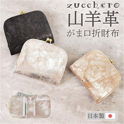 ズッケロ がま口 財布 zucchero 55494 通販 がまぐち 二つ折り財布 二つ折り さいふ サイフ お財布 おさいふ レディース 女性 女子 ブランド シンプル かわいい キラキラ おしゃれ 山羊革 ゴートレザー 小銭入れあり レディース財布