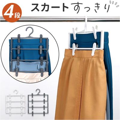 スカートハンガー 通販 クリップハンガー 4段 ズボンハンガー スラックスハンガー 衣類収納 洋服ハンガー 衣類ハンガー 衣類 収納 省スペース 収納ハンガー クローゼット 便利 スカート ズボン スラックス 洋服収納 便利グッズ アイデアグッズ