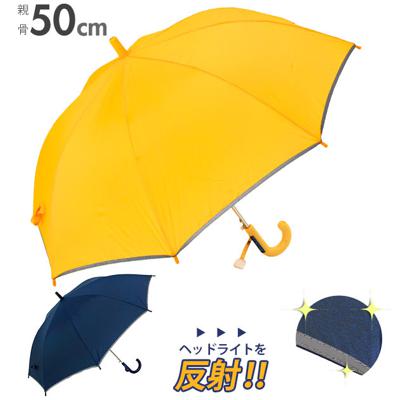 長傘 子供用 50cm 通販 反射テープ付 キッズ 園児 小学生 低学年 シンプル 無地 イエロー 黄色 ネイビー 紺 ネームプレート グラスファイバー骨 ジャンプ傘 ワンタッチ 入学準備 登校 リフレクトテープ付き 雨 雨の