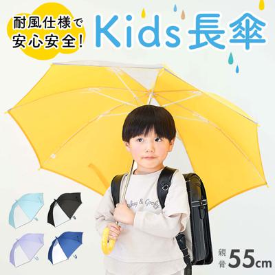 傘 キッズ 子供用 55cm 通販 小学生 男の子 女の子 ジャンプ傘 かさ 55 ワンタッチ傘 長傘 無地 耐風骨 反射テープ付き 透明窓 窓 子供かさ こども 雨傘 おしゃれ アンブレラ