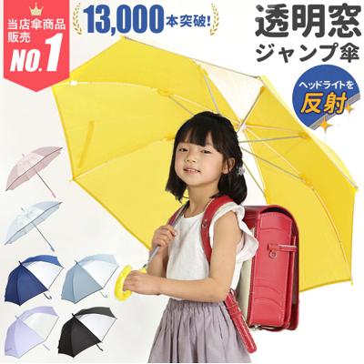 ジャンプ傘 55cm 8本骨 通販 傘 キッズ 子供用 子ども ジャンプ ワンタッチ キッズ傘 2コマ 透明窓付き グラスファイバー骨 通学 通園 小学生 小学校 学童用 男の子 女の子 スクール傘 丈夫 軽量 軽い 反射テープ付