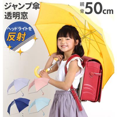 長傘 子供用 50cm 透明窓 通販 反射テープ付 キッズ 園児 小学生 低学年 シンプル 無地 イエロー 黄色 ネイビー 紺 ネームプレート グラスファイバー骨 ジャンプ傘 ワンタッチ 入学準備 登校 リフレクトテープ付き
