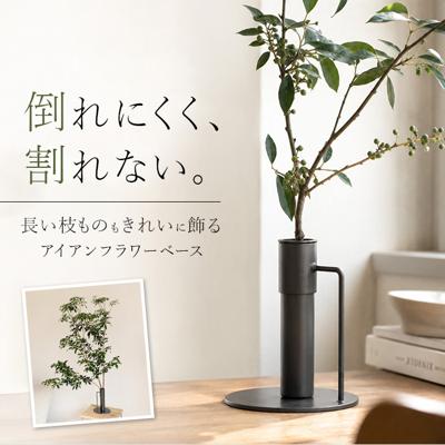 フラワーベース 枝物 通販 花瓶 花器 アイアンスタンド S アイアン 枝スタンド 大きな枝ものを活けて飾れる 割れない 倒れない shesay シセイ 大きめ 大きい 大型 リビング インテリア シンプル ギフト 贈り物 おしゃれ