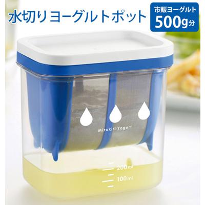 水切りヨーグルト 容器 水切りヨーグルトができる容器 ヨーグルト 水切り ギリシャヨーグルト 通販 日本製 目盛り付き レシピ付き 簡単 1パック ホエー プラスチック 耐熱 耐冷 水切りヨーグルトメーカー 硬さ調節 フタ付スピナー・水切り器 ST-3000