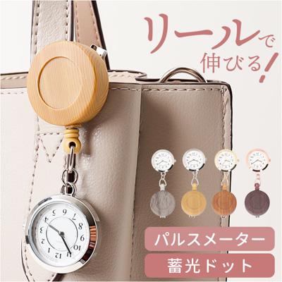 フィールドワーク 時計 FieldWork ST308 通販 ナースウォッチ 懐中時計 ポケットウォッチ ポコック リールクリップ リール付き 蓄光 レディース かわいい 女性 大人 通勤 仕事 ビジネス 入試 受験 テスト 試験 高校生 中学生