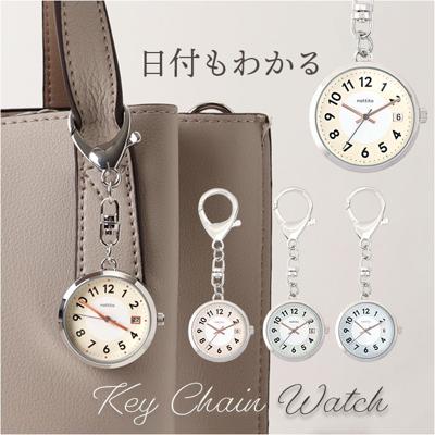 レディース 懐中時計 通販 時計 バックチャーム キーチェーン アナログ時計 ナースウォッチ キーホルダー ウォッチ ミニ 日付 カレンダー 看護師 オフィス おしゃれ 大人 可愛い きれいめ シンプル 贈り物 ギフト かわいい 高校生 大学生 通勤 通学
