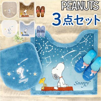 トイレマット セット 3点 通販 星空スヌーピー スヌーピー グッズ フタカバー トイレ蓋カバー スリッパ トイレふたカバー ルームスリッパ おしゃれ PEANUTS かわいい トイレ用品 トイレタリー インテリア 雑貨 大人 可愛い