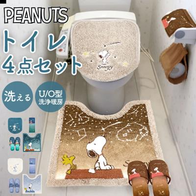 トイレマット セット 4点 通販 星空スヌーピー スヌーピー グッズ トイレットペーパー ホルダー スリッパ トイレふたカバー トイレ蓋カバー おしゃれ PEANUTS かわいい トイレ用品 トイレタリー インテリア 雑貨 トイレファブリック 大人 可愛い