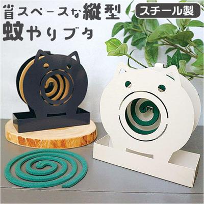 蚊やり 蚊遣り 縦型 通販 蚊取り線香入れ 蚊取り線香ケース 虫除け 虫よけ 虫除け対策 虫よけ対策 スチール製 省スペース コンパクト 縦 たて 可愛い かわいい 持ち運び アニマル 動物 ぶた 豚 ブタ ガーデニング アウトドア レジャー キャンプ