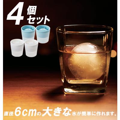 アイスボールメーカー like-it ライクイット 製氷器 4個 セット 丸 氷 丸い氷 まんまる 通販 6cm 60mm ジャンボ 溶けにくい ロックグラス ウィスキー おしゃれ 宅飲み 晩酌 アイス シャーベット 日本製 俺の丸氷 製