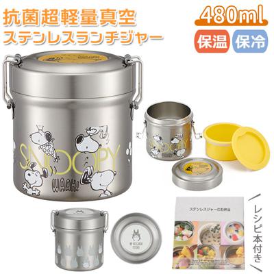 弁当箱 スケーター 保温 保冷 通販 480ml ランチジャー 2段 二段