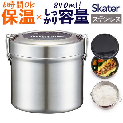 保温弁当箱 大容量 通販 840ml 保温弁当 二段 お弁当箱保温 ランチジャー ランチボックス 2段 お弁当箱 保冷 抗菌 ランチ ジャー ステンレス 高校生 大人 男子 女子 おしゃれ シンプル STLB2AG スケーター SKATER キッチン用品