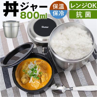 保温弁当 丼 大容量 通販 800ml 弁当箱当 二段 お弁当箱保温 ランチジャー ランチボックス 2段 お弁当箱 保冷 抗菌 ランチ ジャー ステンレス 高校生 大人 男子 女子 おしゃれ シンプル STLBD8AG スケーター SKATER キッチン用品