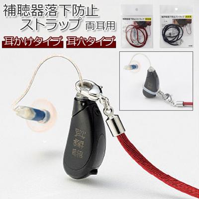 補聴器落下防止 通販 落下 防止 名古屋眼鏡 9210 補聴器 ストラップ 補聴器落下防止ストラップ 落下防止 両耳用 便利グッズ アイディアグッズ 簡単装着 耳掛け 敬老の日 母の日 父の日 ギフト 生活雑貨