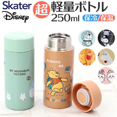 SKATER スケーター 直飲み ステンレスボトル 通販 水筒 超軽量 マグボトル 250ml styl2 STYL2 マイボトル ダイレクトボトル 広口 軽量 保冷保温 コンパクト ミニサイズ キャラクター キッズ 子供 子ども こども 女の子 かわいい