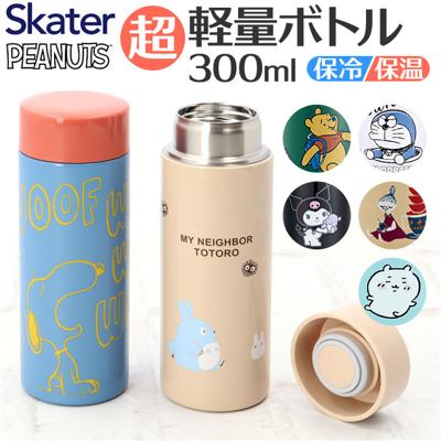 SKATER スケーター 直飲み ステンレスボトル 通販 超軽量 マグボトル 水筒 300ml styl3 STYL3 マイボトル ダイレクトボトル 保冷保温 広口 軽量 ミニサイズ コンパクト キャラクター 子ども こども キッズ 子供 女の子 かわいい