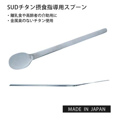 スプーン 自助具 通販 摂食指導用 スプーン 介護用品 持ちやすい 舌がでる 高齢者 介助 障害者 介助 ベビー スプーン フィーディングスプーン フラット 離乳食 食事 補助 カトラリー 赤ちゃん あかちゃん 日本製 S