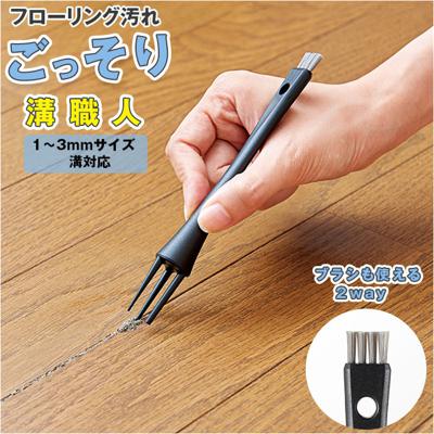 フローリング 掃除 道具 通販 フローリング汚れごっそり溝職人 汚れごっそり溝職人 掃除ブラシ 掃除 ブラシ 隙間掃除 ミニブラシ 床掃除 ヘラ へら すき間掃除 すき間洗いブラシ 巾木 レール 掃除用品 グッズ 生活雑貨