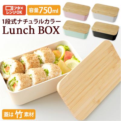 弁当箱 女子 大人 通販 1段 一段 ナチュラルランチ ランチボックス お弁当箱 弁当 竹蓋 レンジ対応 食洗機対応 食洗機OK レンジOK Skitto スキット お弁当 ランチベルト付き 仕切り付き おしゃれ
